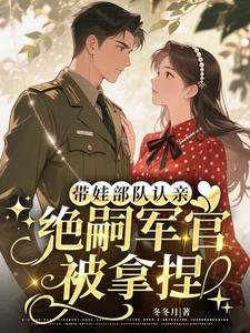 带娃部队认亲，绝嗣军官被拿捏