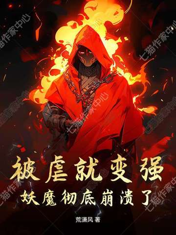 被虐就变强，妖魔彻底崩溃了