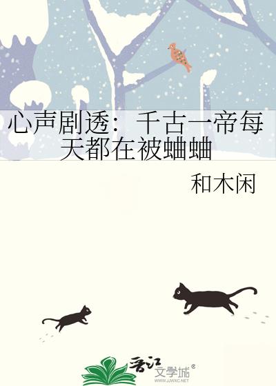 心声剧透：千古一帝每天都在被蛐蛐