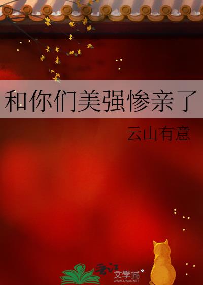 和你们美强惨亲了