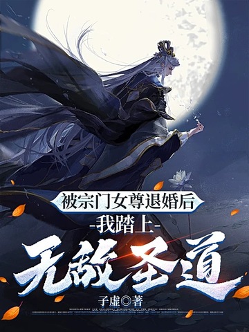 被宗门女尊退婚后，我踏上无敌圣道
