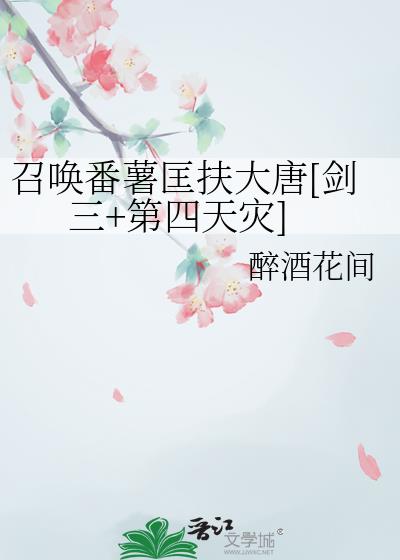 召唤番薯匡扶大唐[剑三+第四天灾]