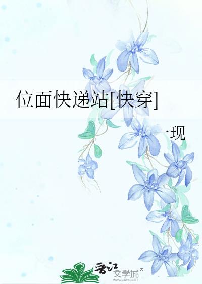 位面快递站[快穿]