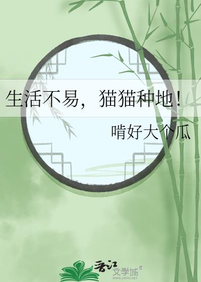 生活不易，猫猫种地！