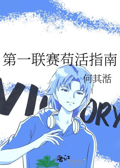 第一联赛苟活指南