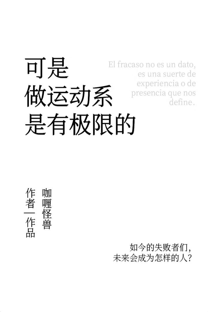 可是做运动系是有极限的