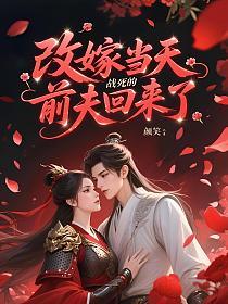 改嫁当天，战死的前夫回来了