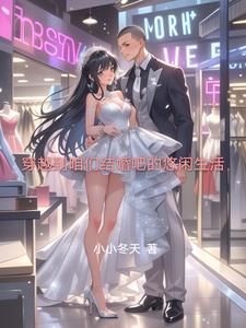 穿越到咱们结婚吧的悠闲生活