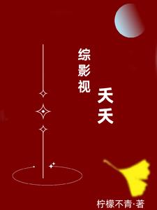 综影视：夭夭