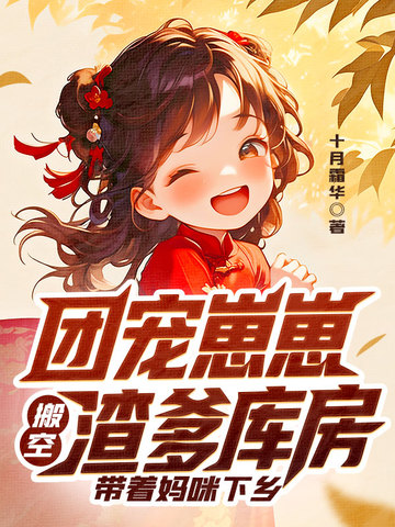 团宠崽崽搬空渣爹库房，带着妈咪下乡