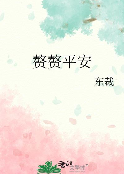 赘赘平安