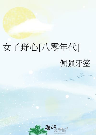 女子野心[八零年代]
