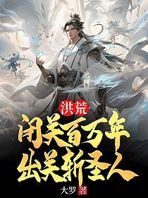 洪荒：闭关百万年，出关斩圣人