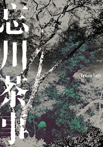 来杯地府茶馆主理人特调吗？