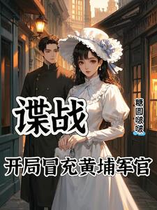 谍战：开局冒充黄埔军官