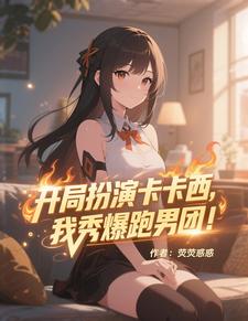 开局扮演卡卡西，我秀爆跑男团！