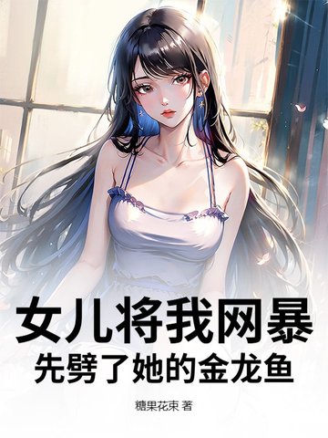 女儿将我网暴？先劈了她的金龙鱼