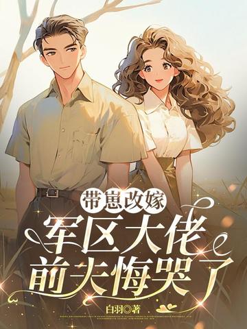 带崽改嫁军区大佬，前夫悔哭了