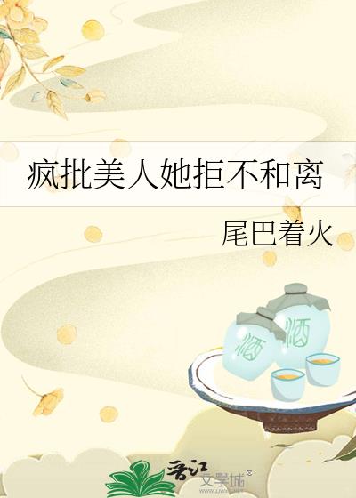 疯批美人她拒不和离