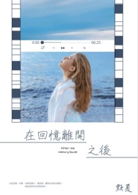 在回忆离开之后