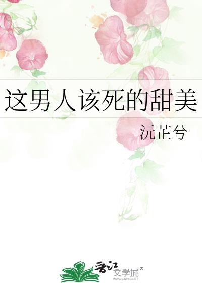 这男人该死的甜美