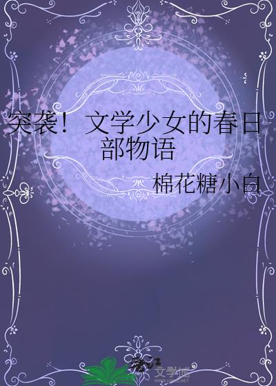 突袭！文学少女的春日部物语
