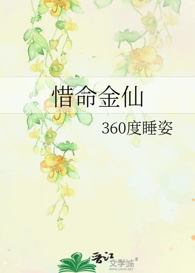惜命金仙