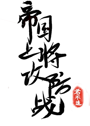 帝国上将攻防战