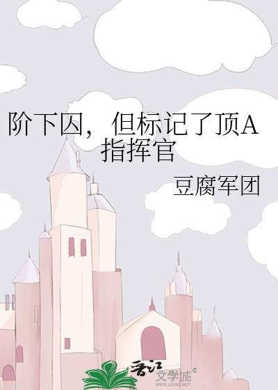 阶下囚，但标记了顶A指挥官