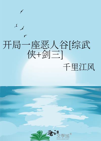 开局一座恶人谷[综武侠+剑三]