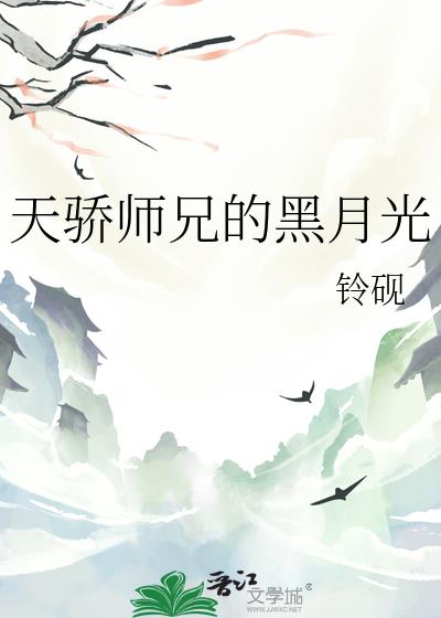 天骄师兄的黑月光