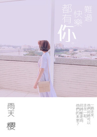 难过快乐都有你