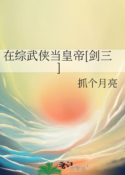 在综武侠当皇帝[剑三]