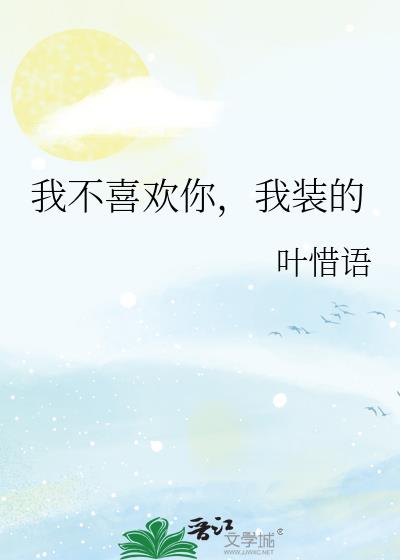 我不喜欢你，我装的