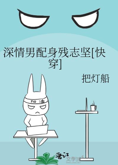 深情男配身残志坚[快穿]