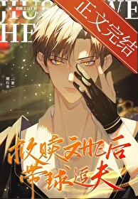 救赎文E后带球追夫