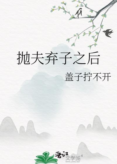 抛夫弃子之后