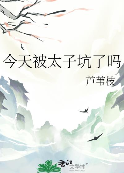 今天被太子坑了吗