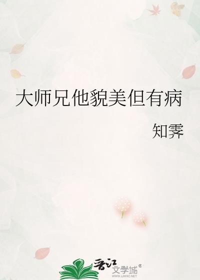 大师兄他貌美但有病