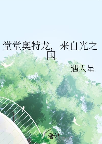 堂堂奥特龙，来自光之国