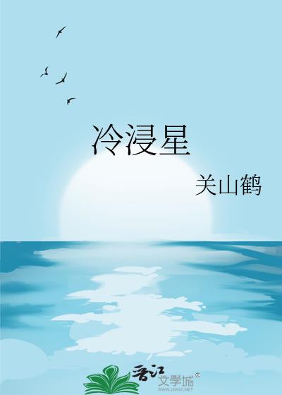 冷浸星