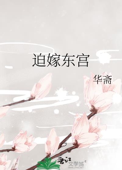 迫嫁东宫