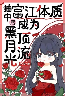 抽中富江体质后成为黑月光顶流