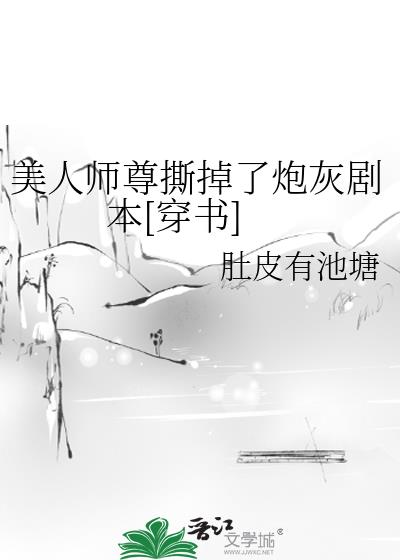 美人师尊撕掉了炮灰剧本[穿书]
