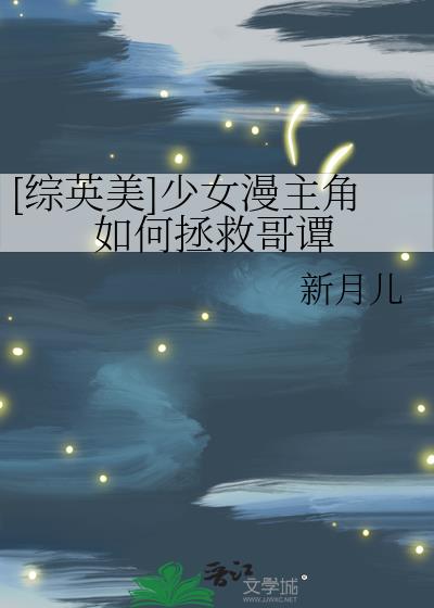 [综英美]少女漫主角如何拯救哥谭
