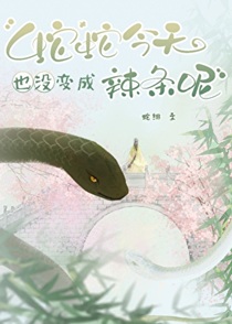 蛇蛇今天也没变成辣条呢