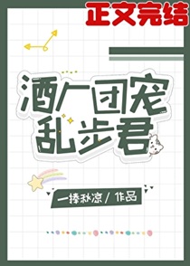 酒厂团宠乱步君