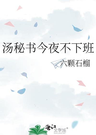 汤秘书今夜不下班