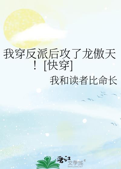 我穿反派后攻了龙傲天！[快穿]