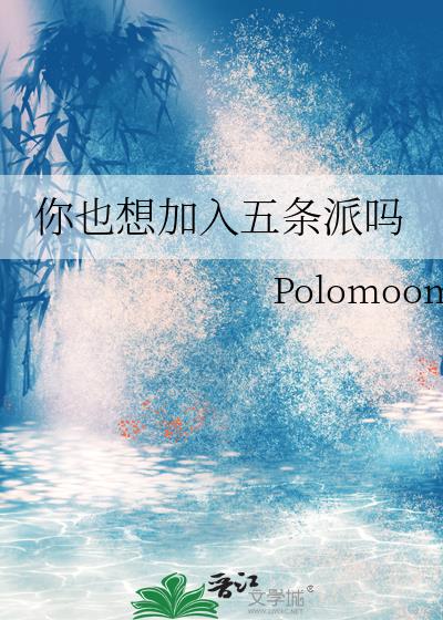 你也想加入五条派吗